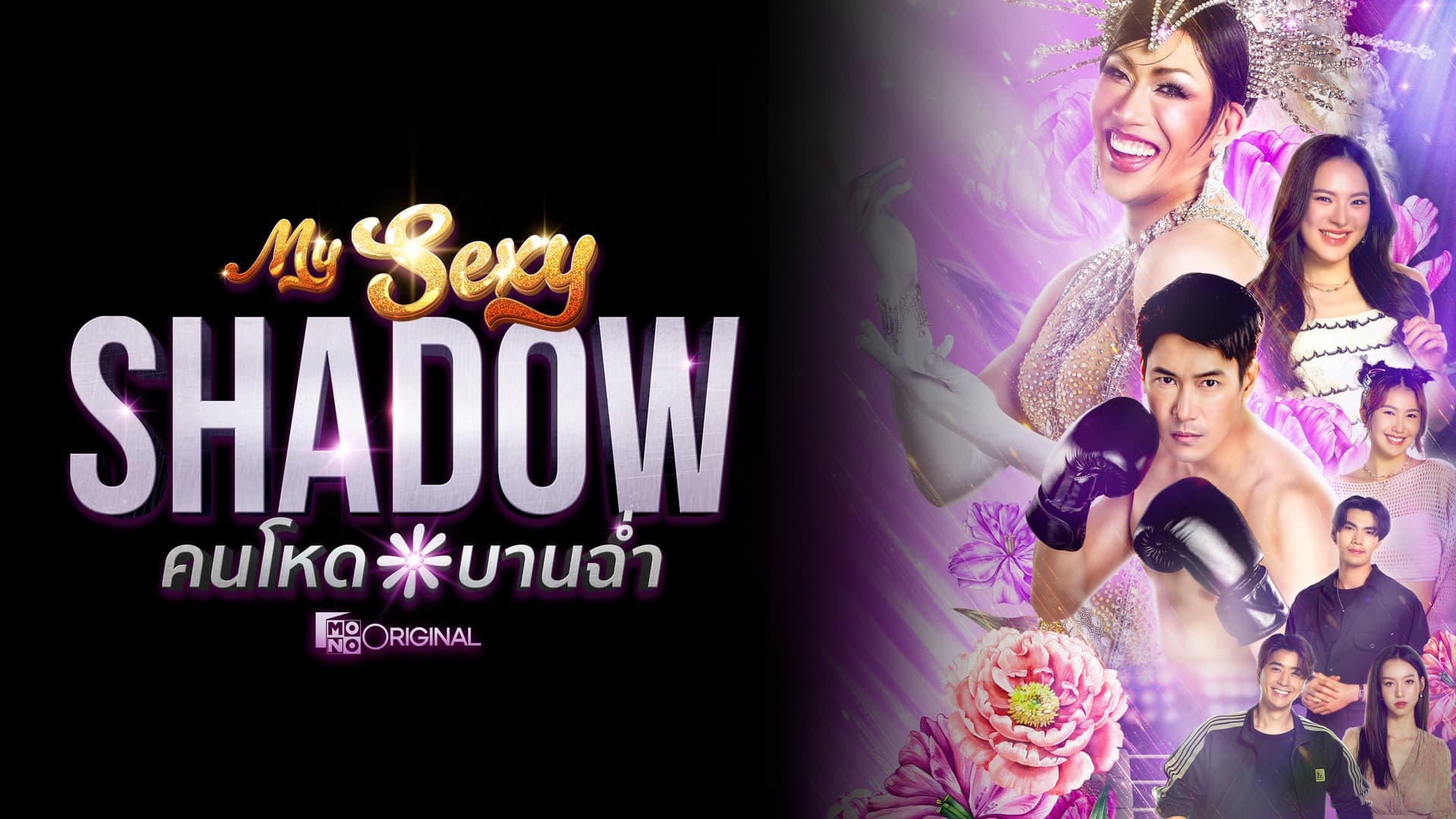 คนโหดบานฉ่ำ