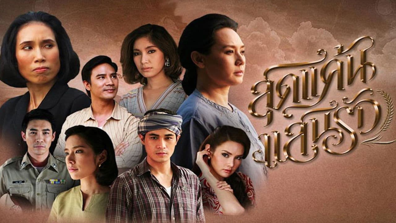 สุดแค้นแสนรัก