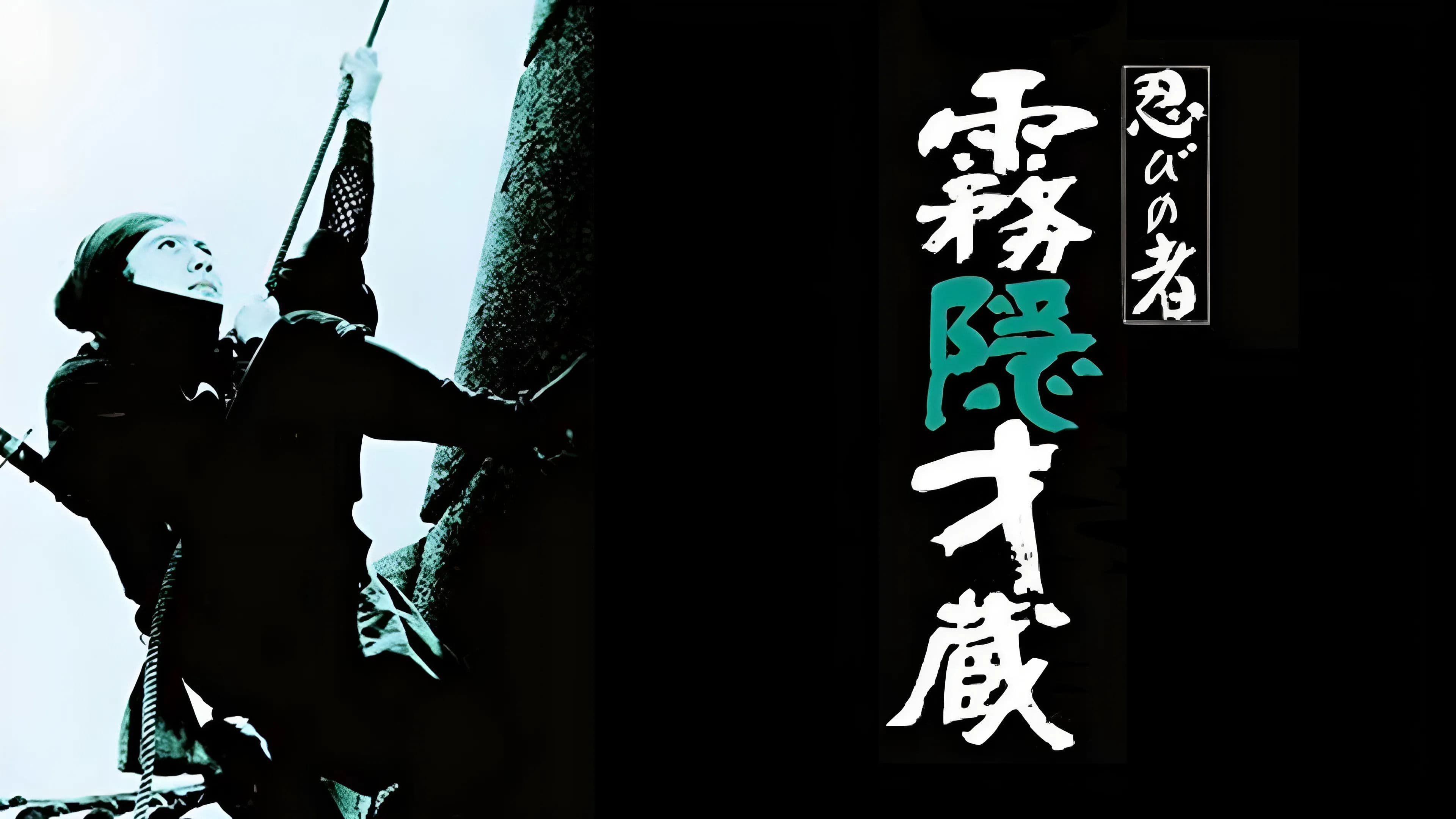 忍びの者 霧隠才蔵