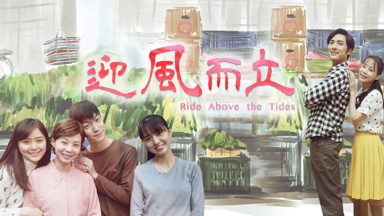 迎風而立