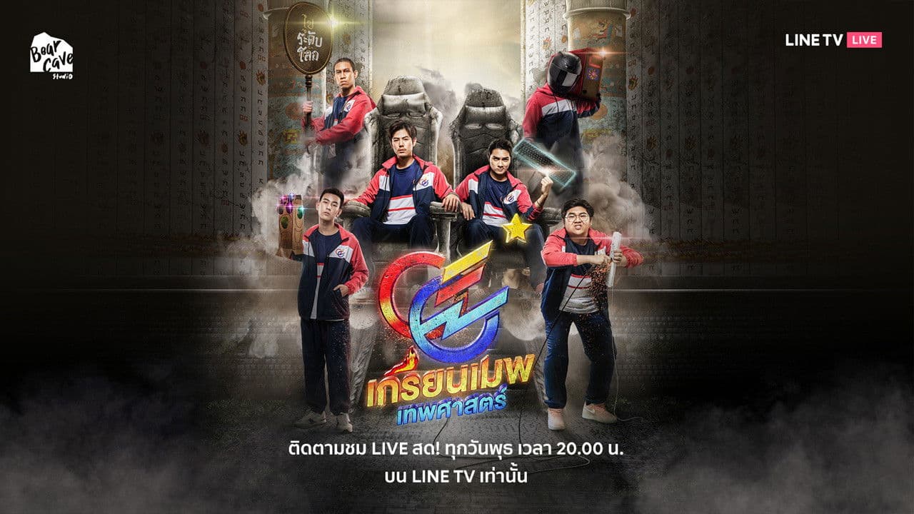 เกรียนเมพเทพศาสตร์