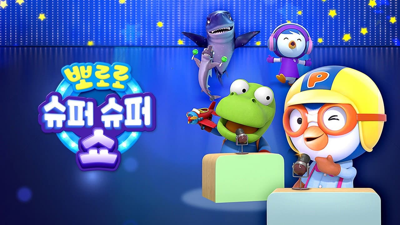 뽀로로 슈퍼슈퍼 쇼