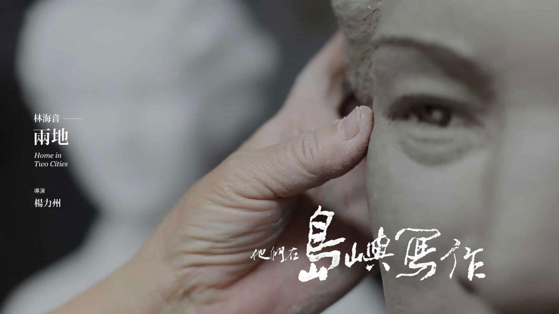 他們在島嶼寫作：兩地