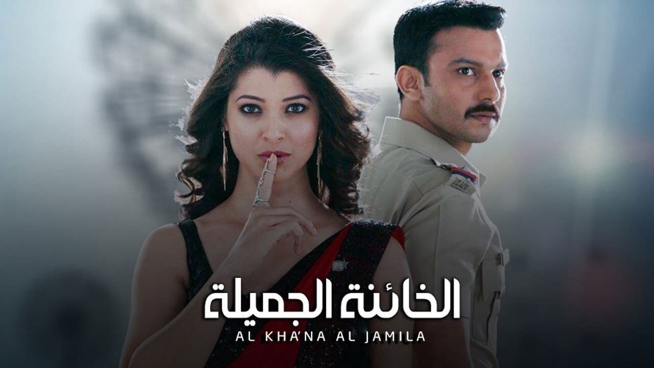 الخائنة الجميلة