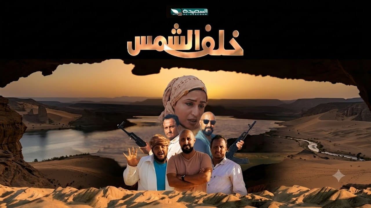 خلف الشمس