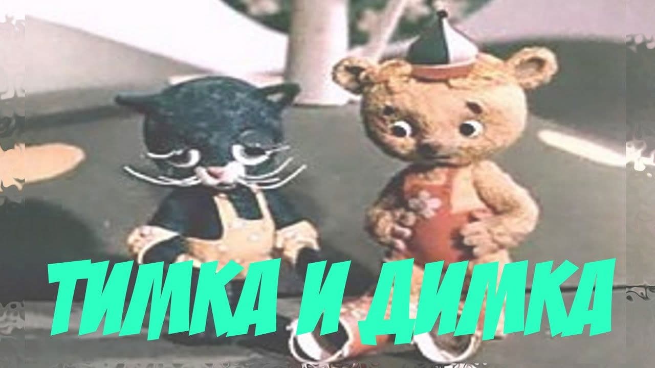 Тимка и Димка