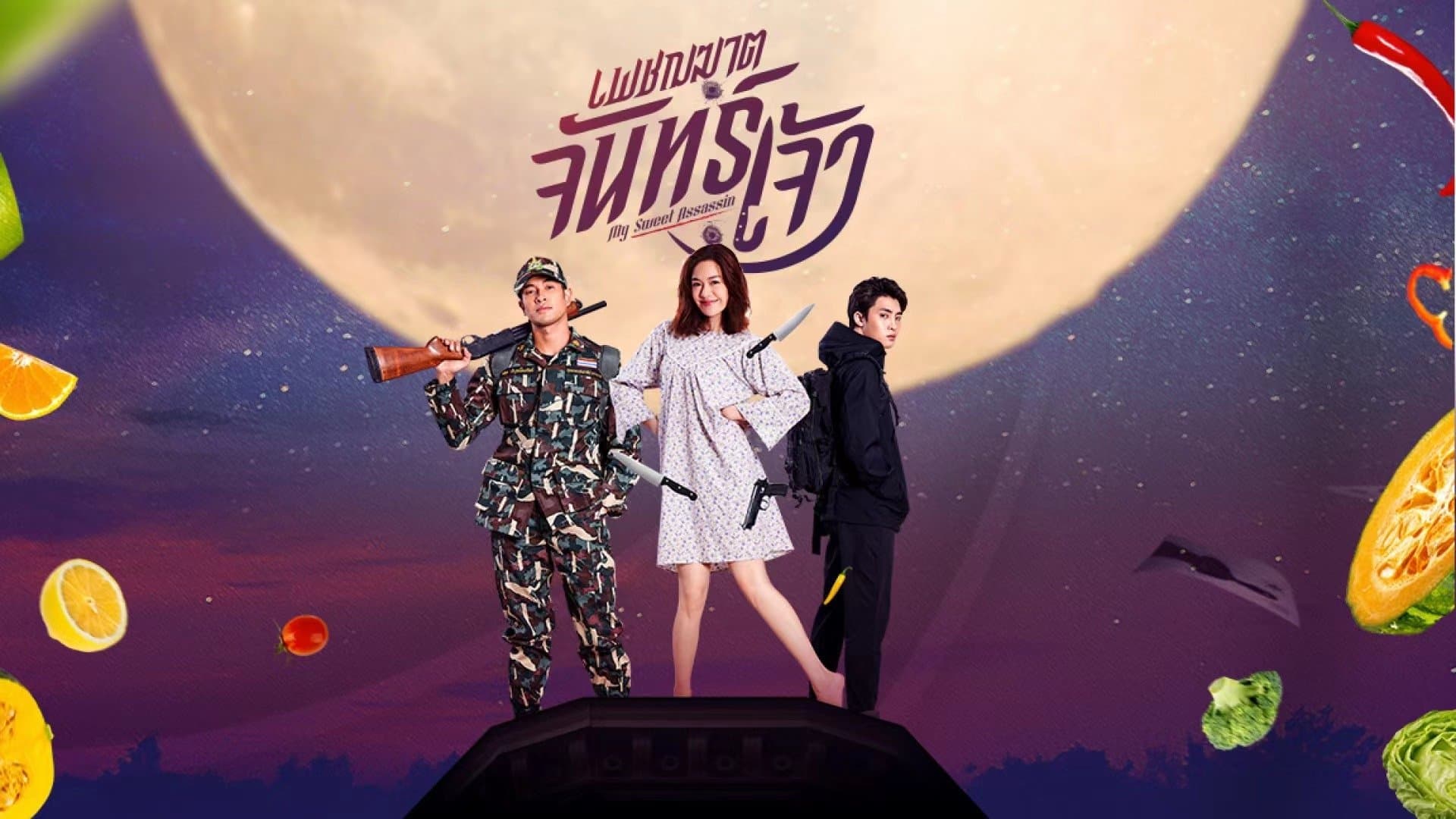 เพชฌฆาตจันทร์เจ้า