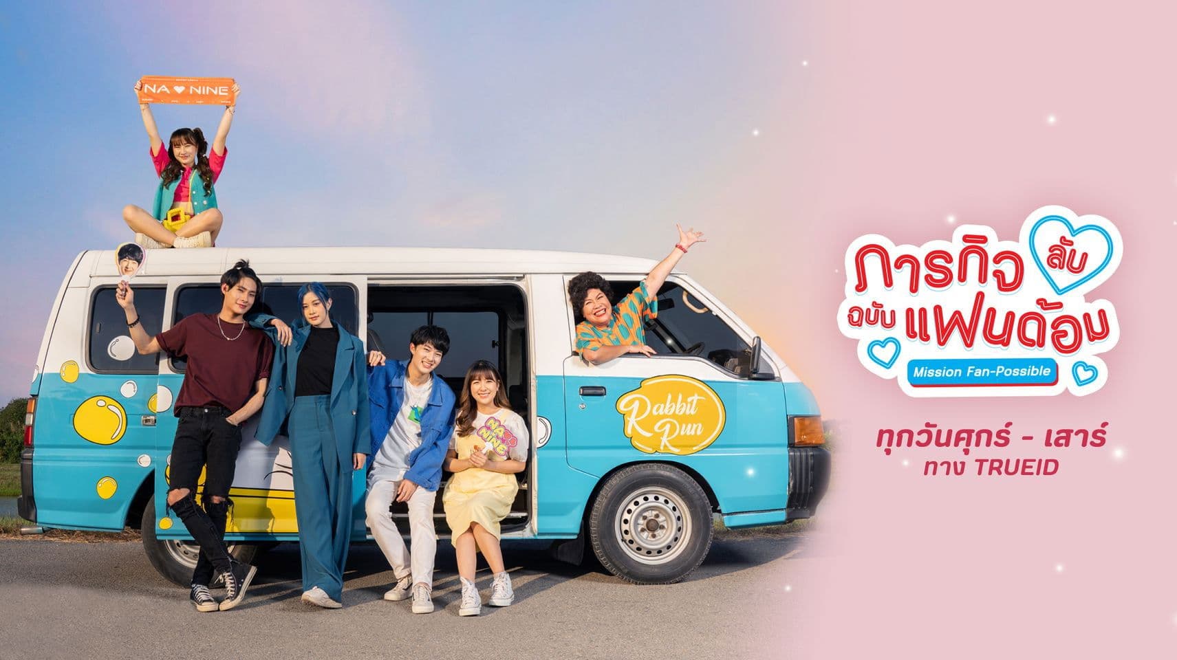 ภารกิจลับฉบับแฟนด้อม