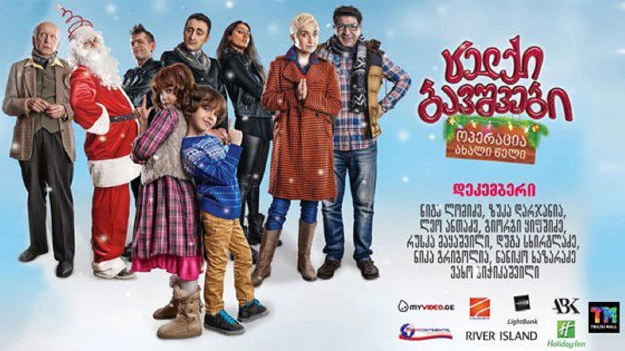 ცელქი ბავშვები: ოპერაცია ახალი წელი