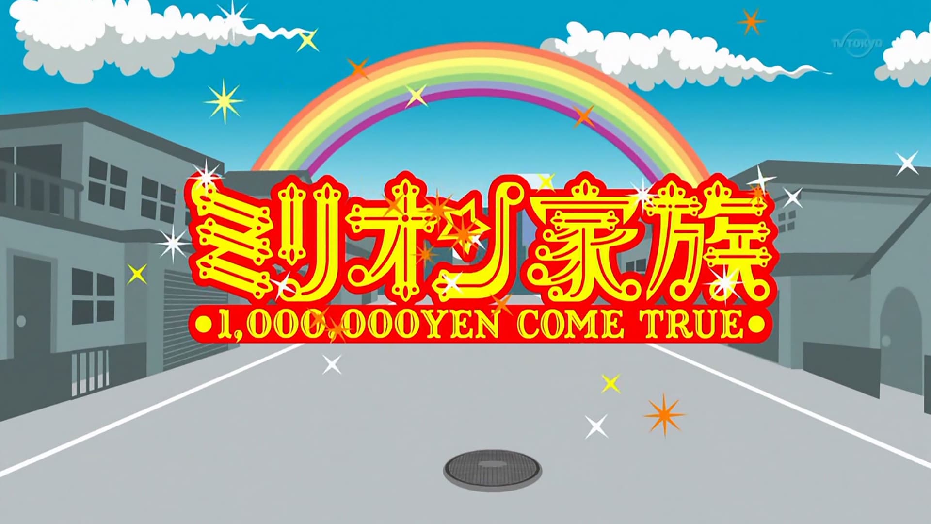 ココリコミリオン家族