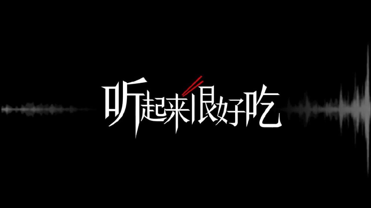 听起来很好吃