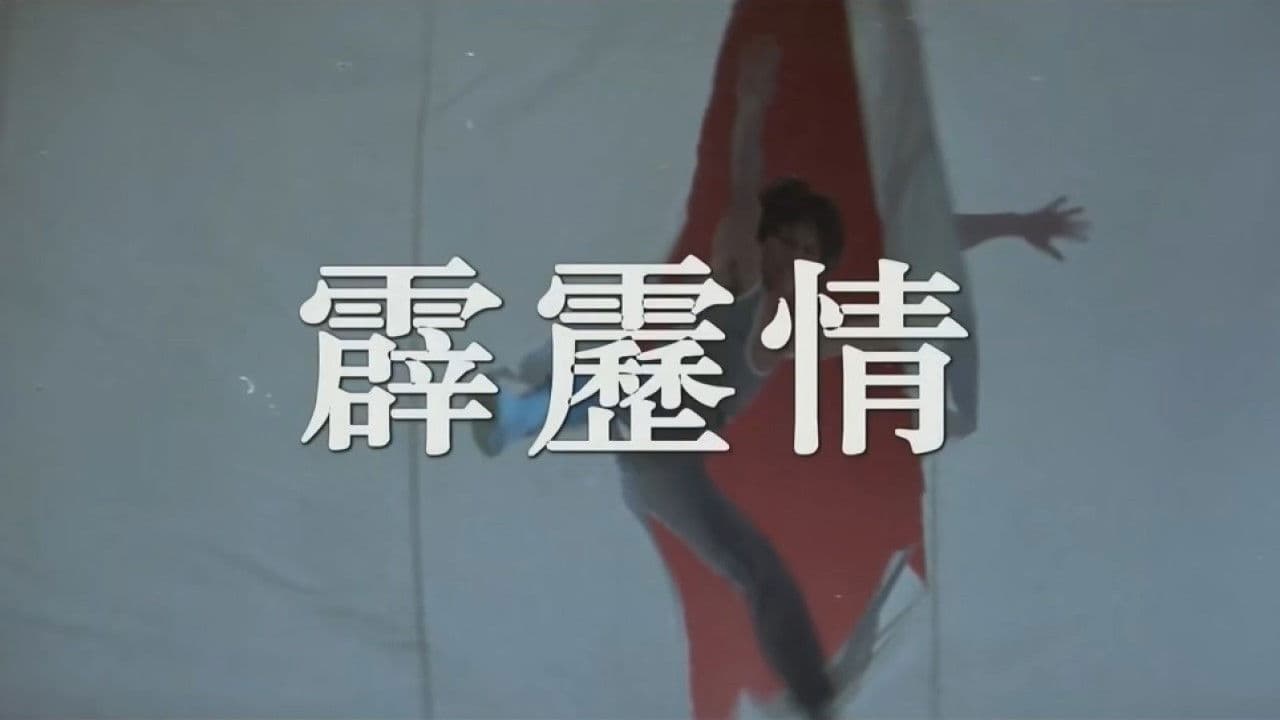 霹靂情