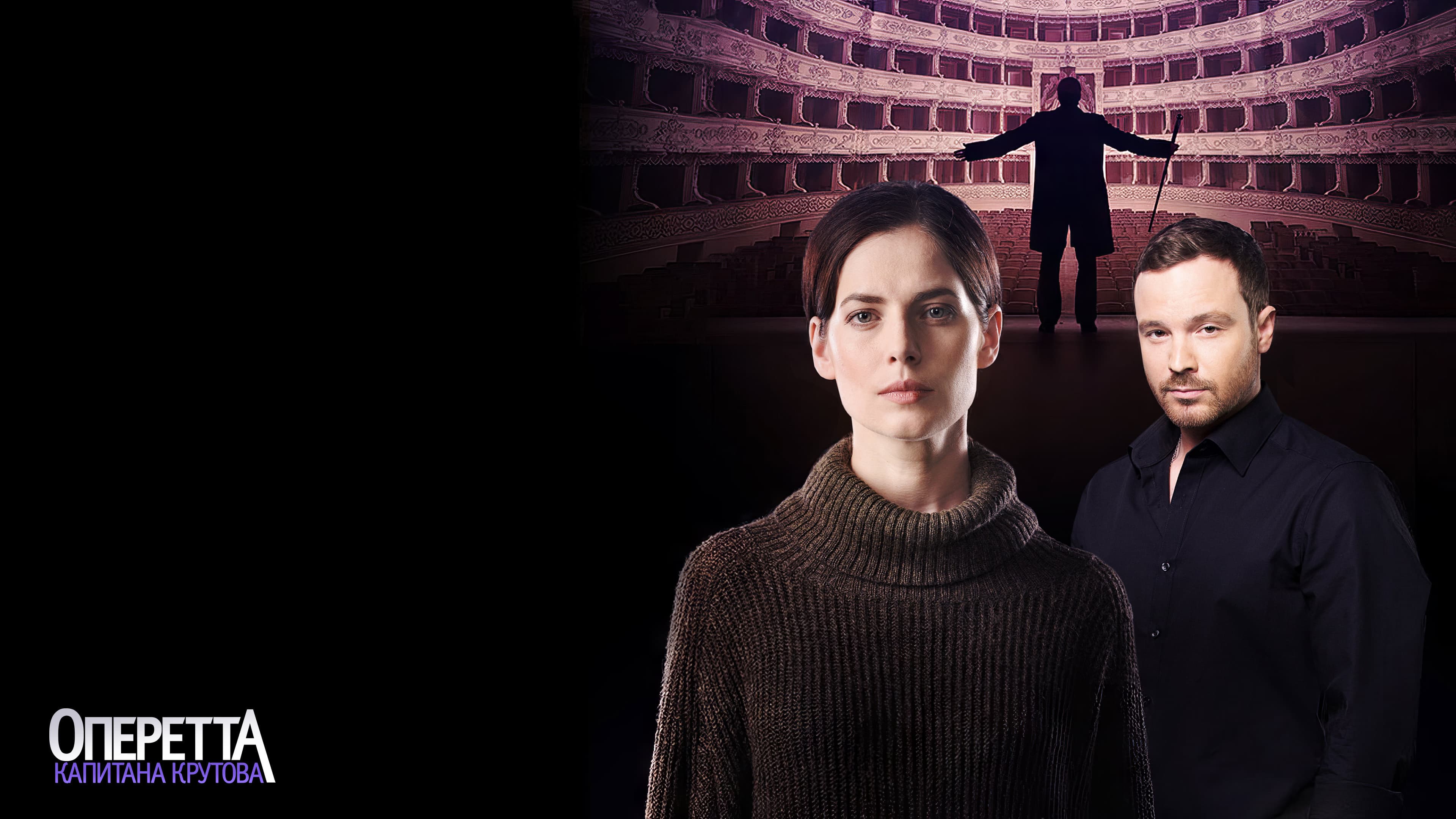 Оперетта капитана Крутова
