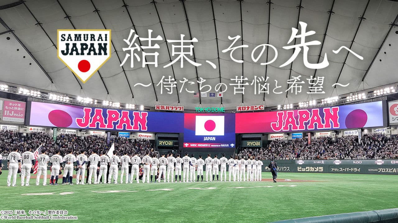 結束、その先へ～侍たちの苦悩と希望～