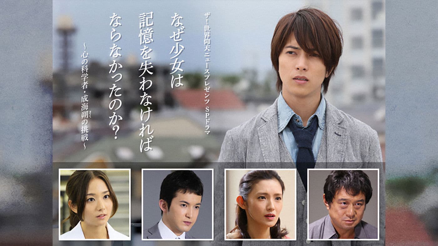なぜ少女は記憶を失わなければならなかったのか？～心の科学者・成海朔の挑戦～