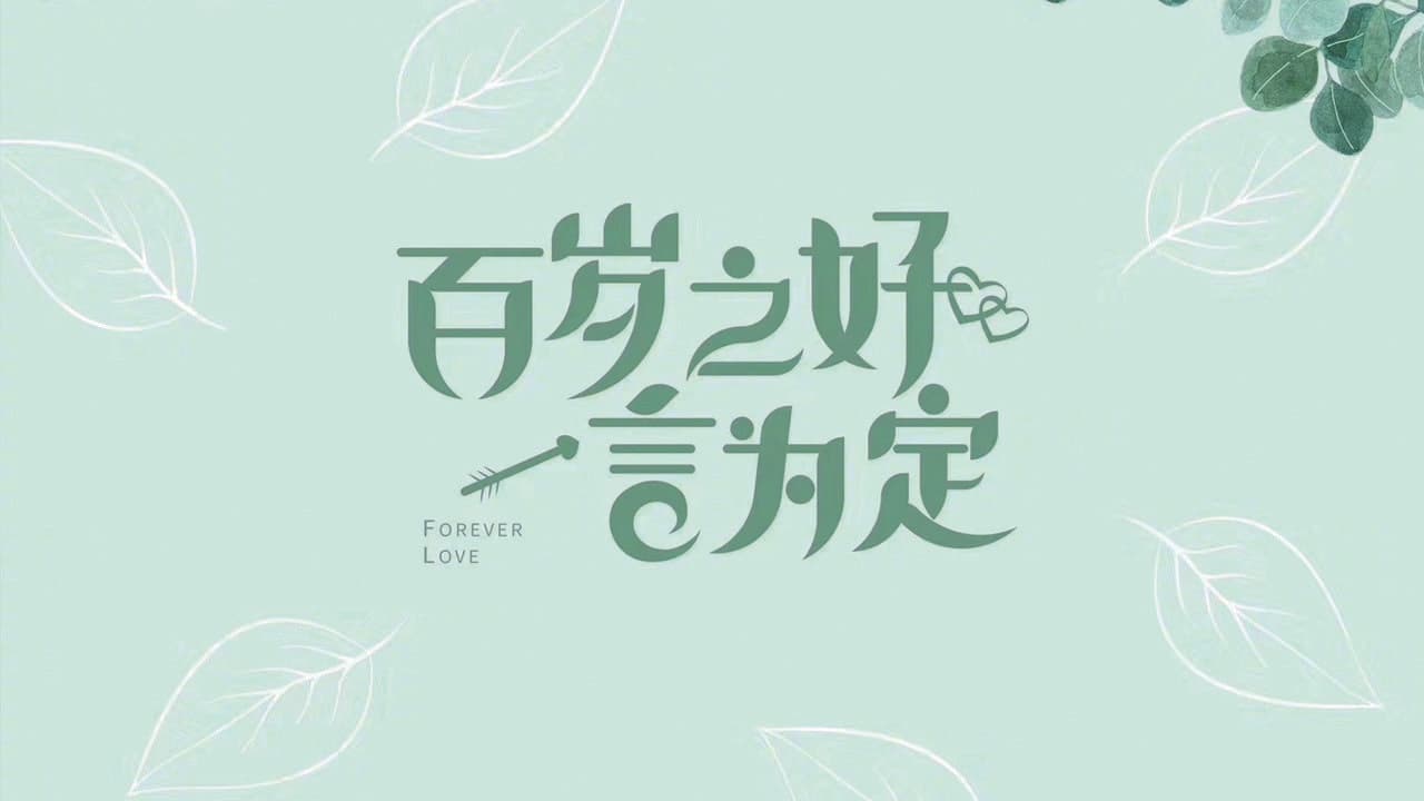 百岁之好，一言为定