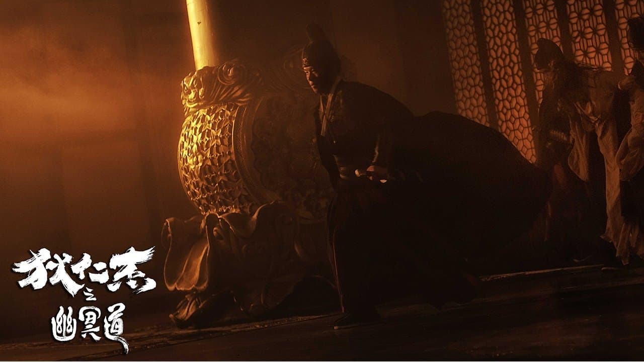 狄仁杰之幽冥道