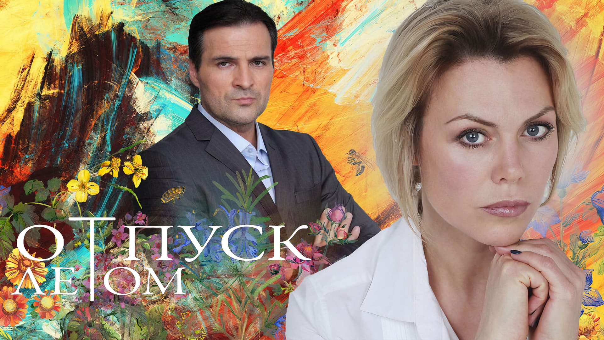 Отпуск летом