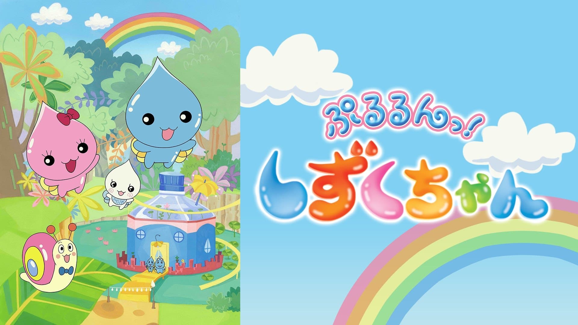 ぷるるんっ!しずくちゃん