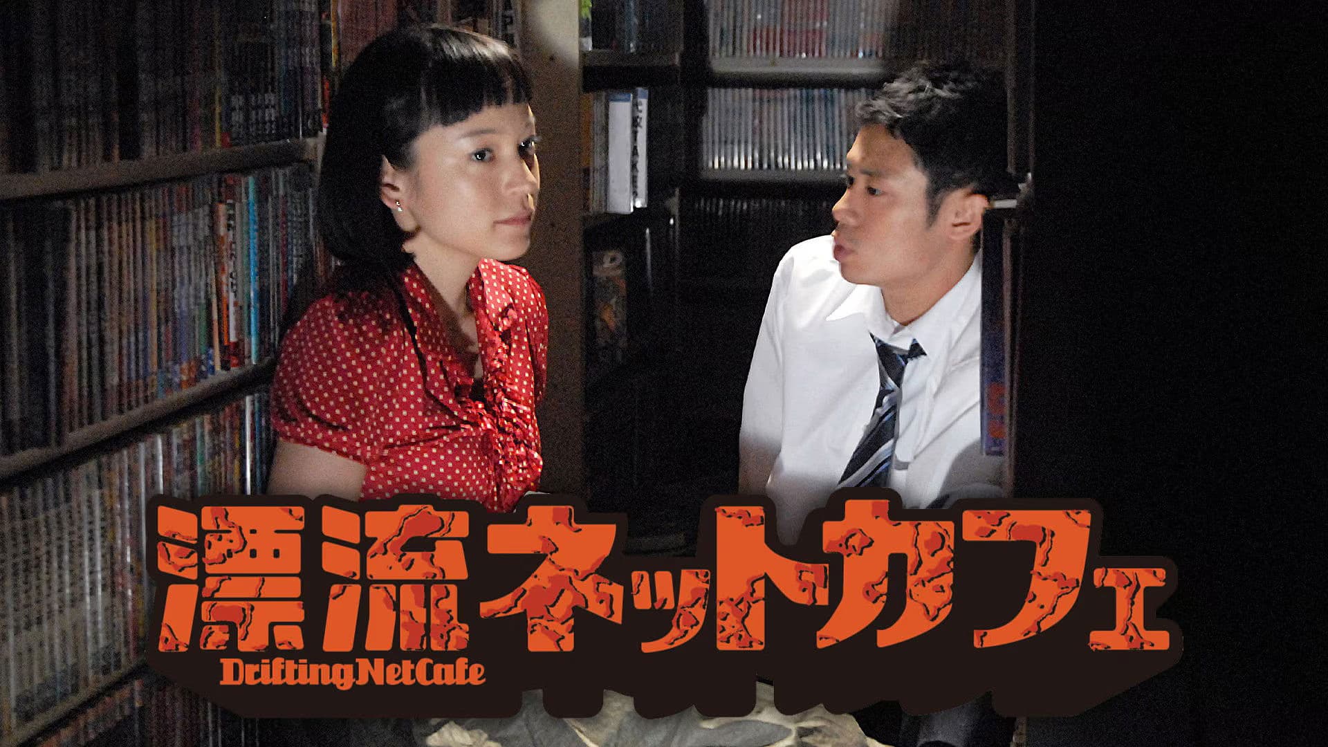 漂流ネットカフェ