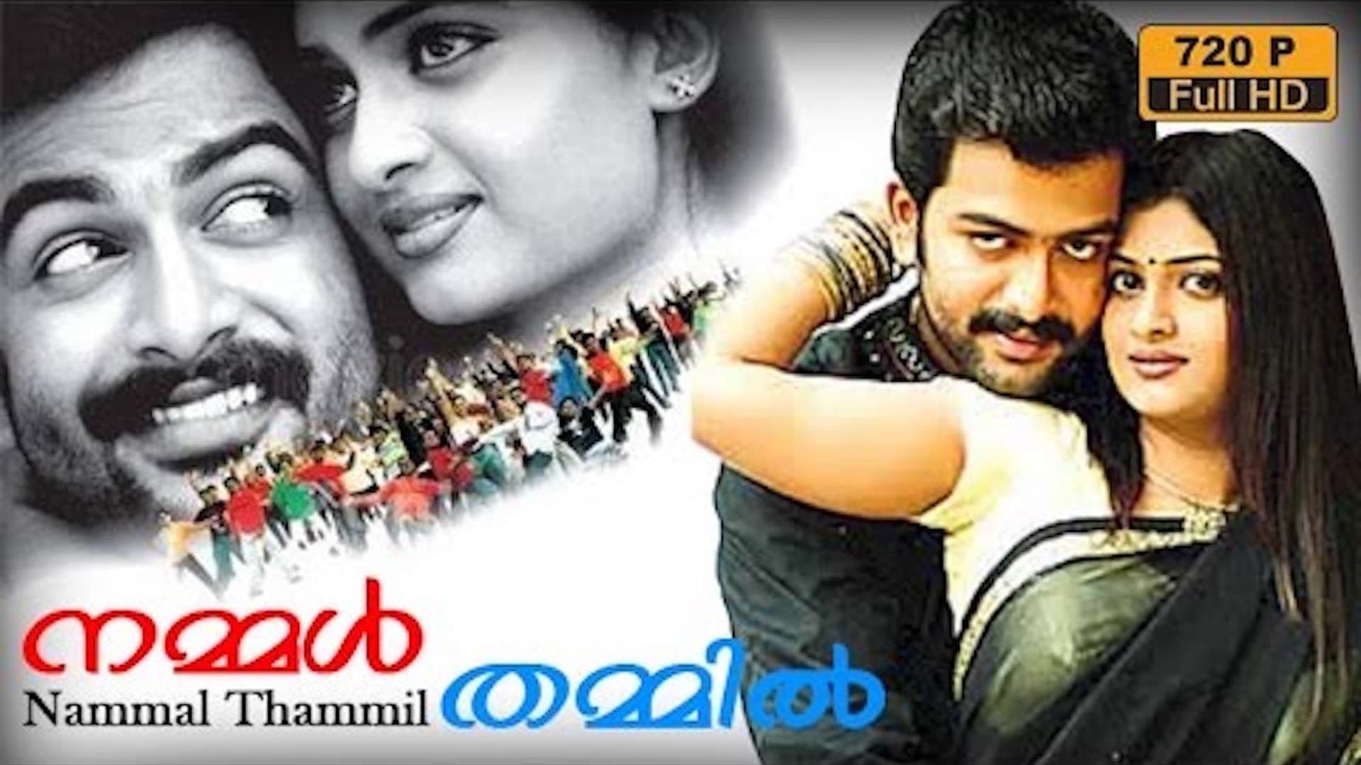 നമ്മൾ തമ്മിൽ