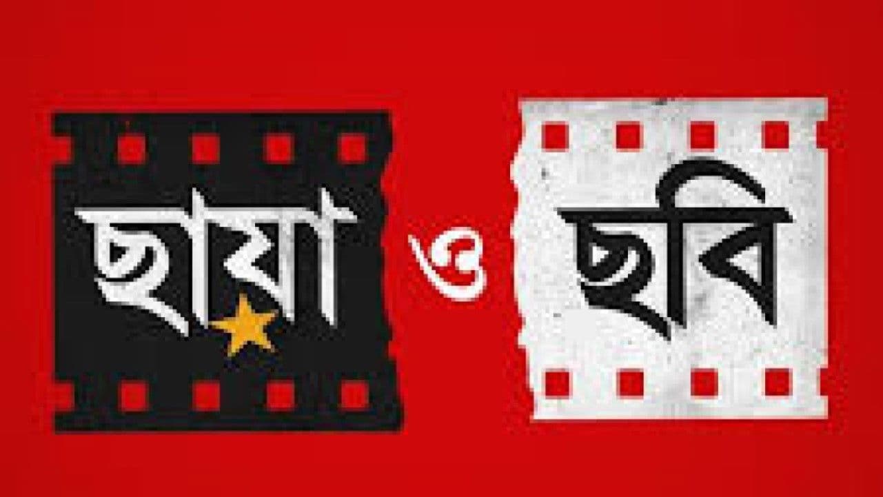ছায়া ও ছবি