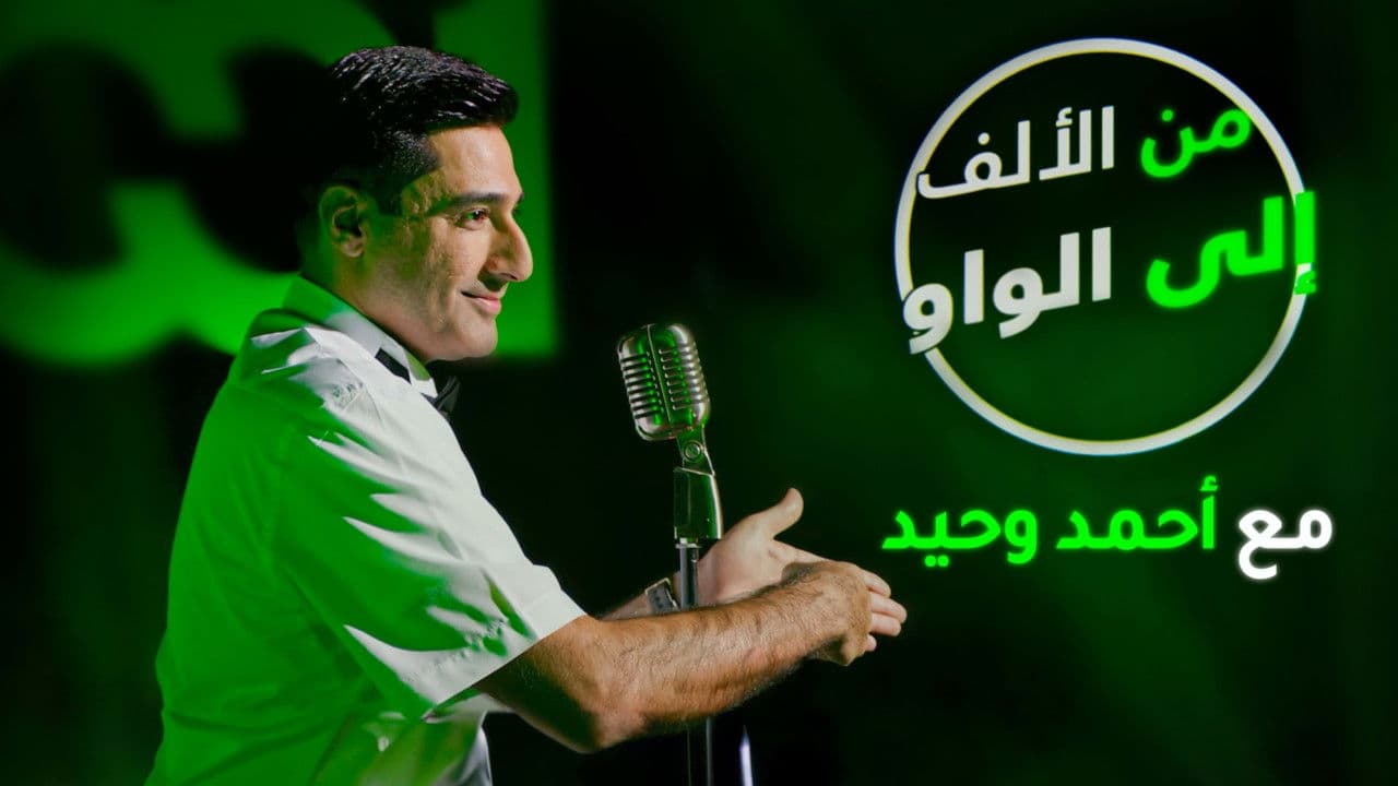 من الألف الى الواو