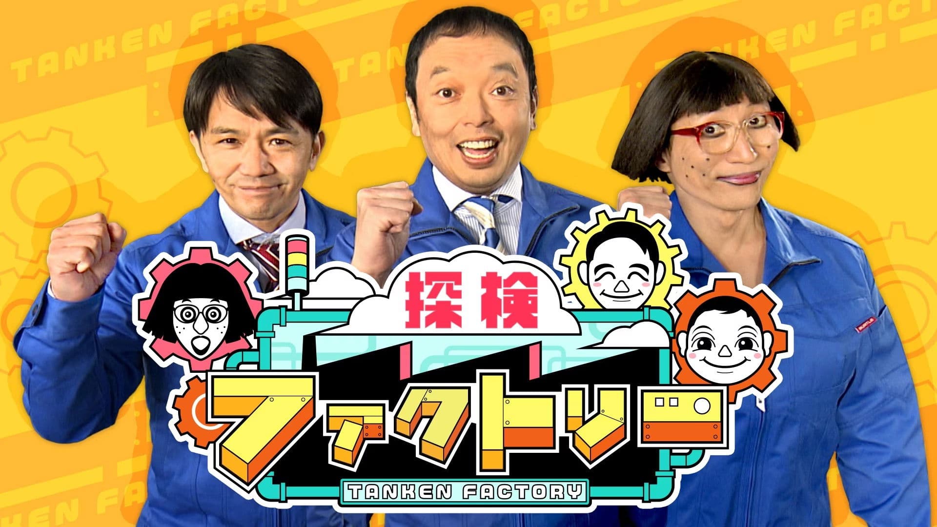 探検ファクトリー