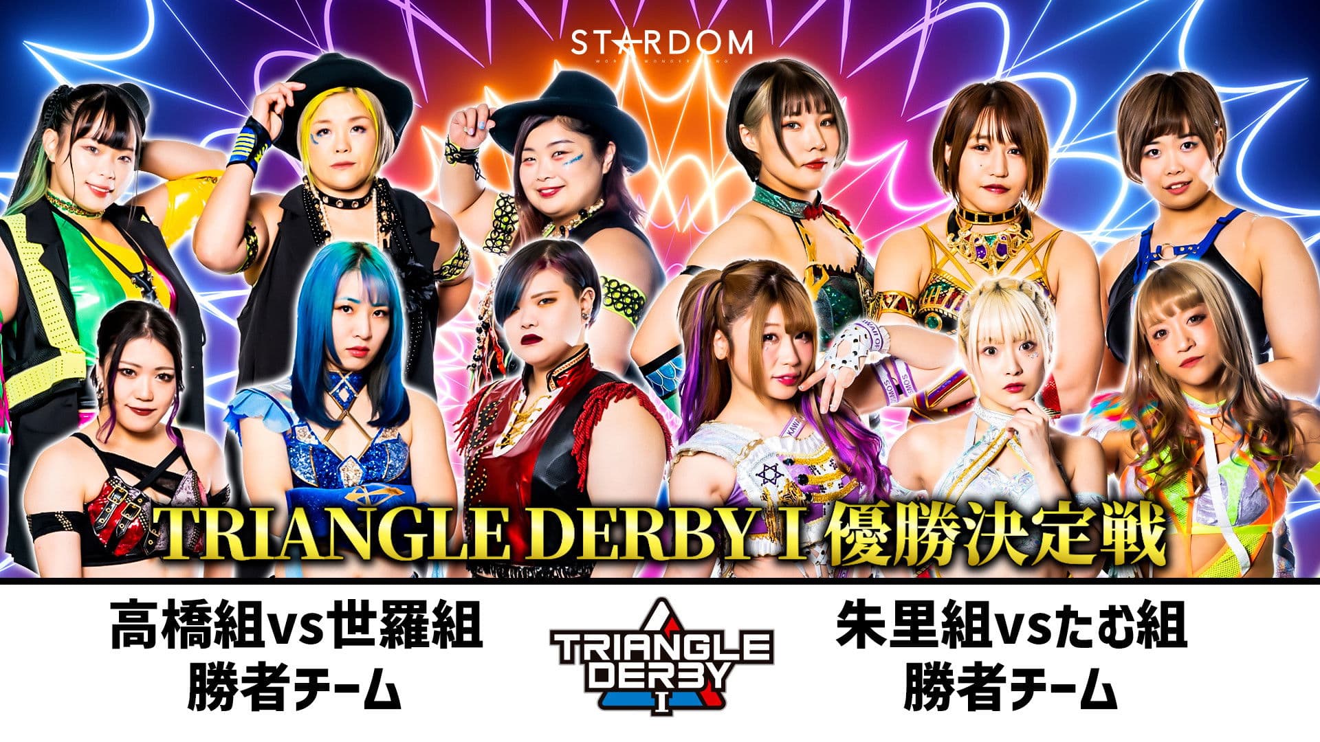 TRIANGLE DERBY Ⅰ～優勝決定戦～