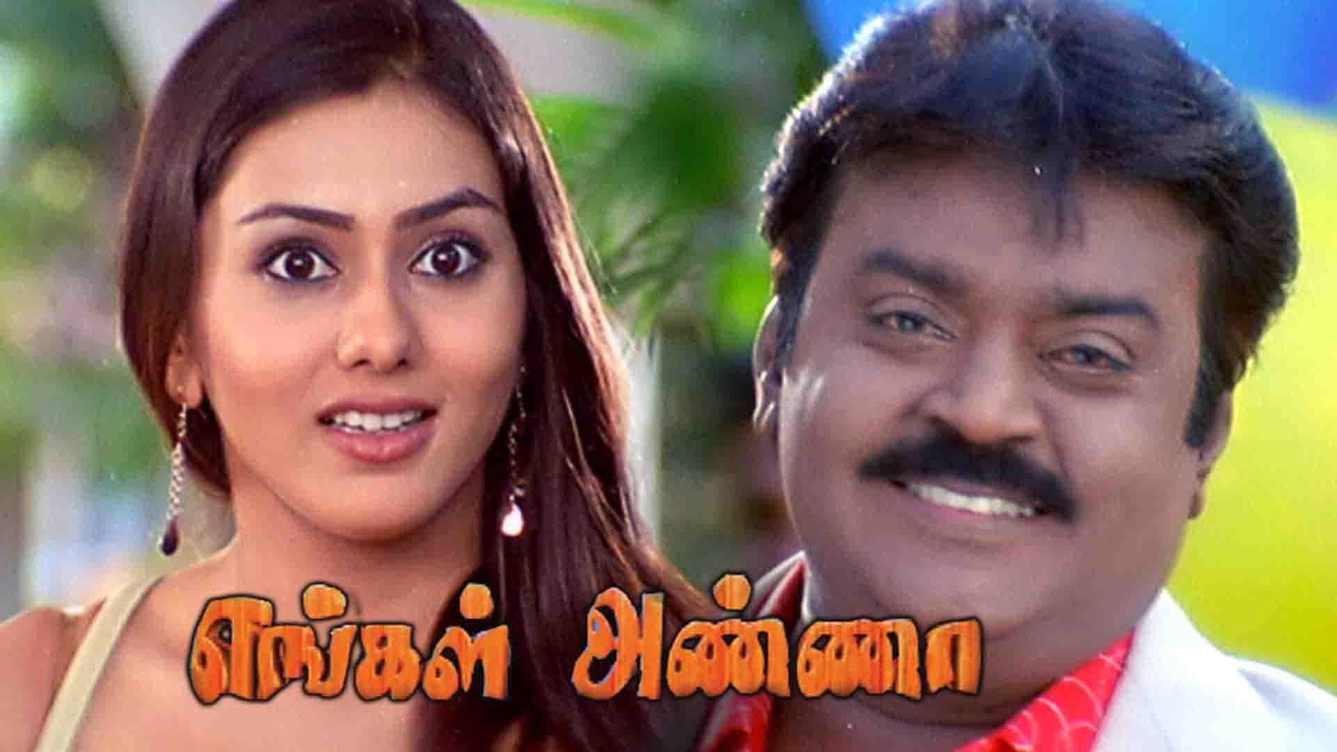 எங்கள் அண்ணா