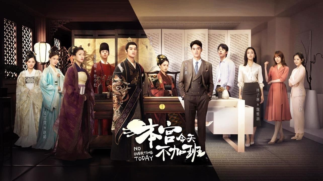 本宫今天不加班