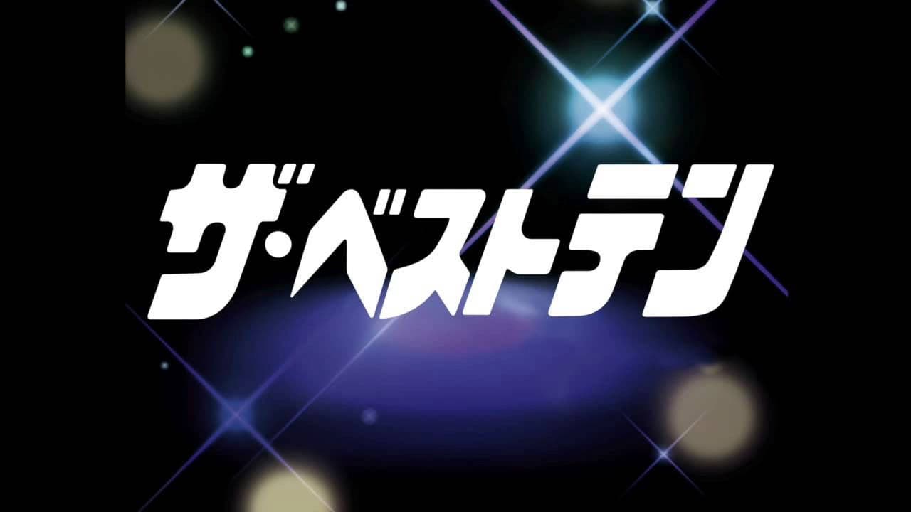 ザ・ベストテン