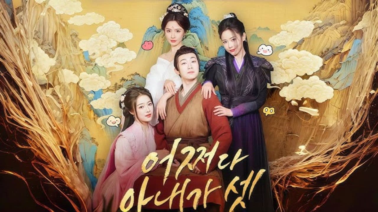 強制配婚? 開局迎娶三位貴女!