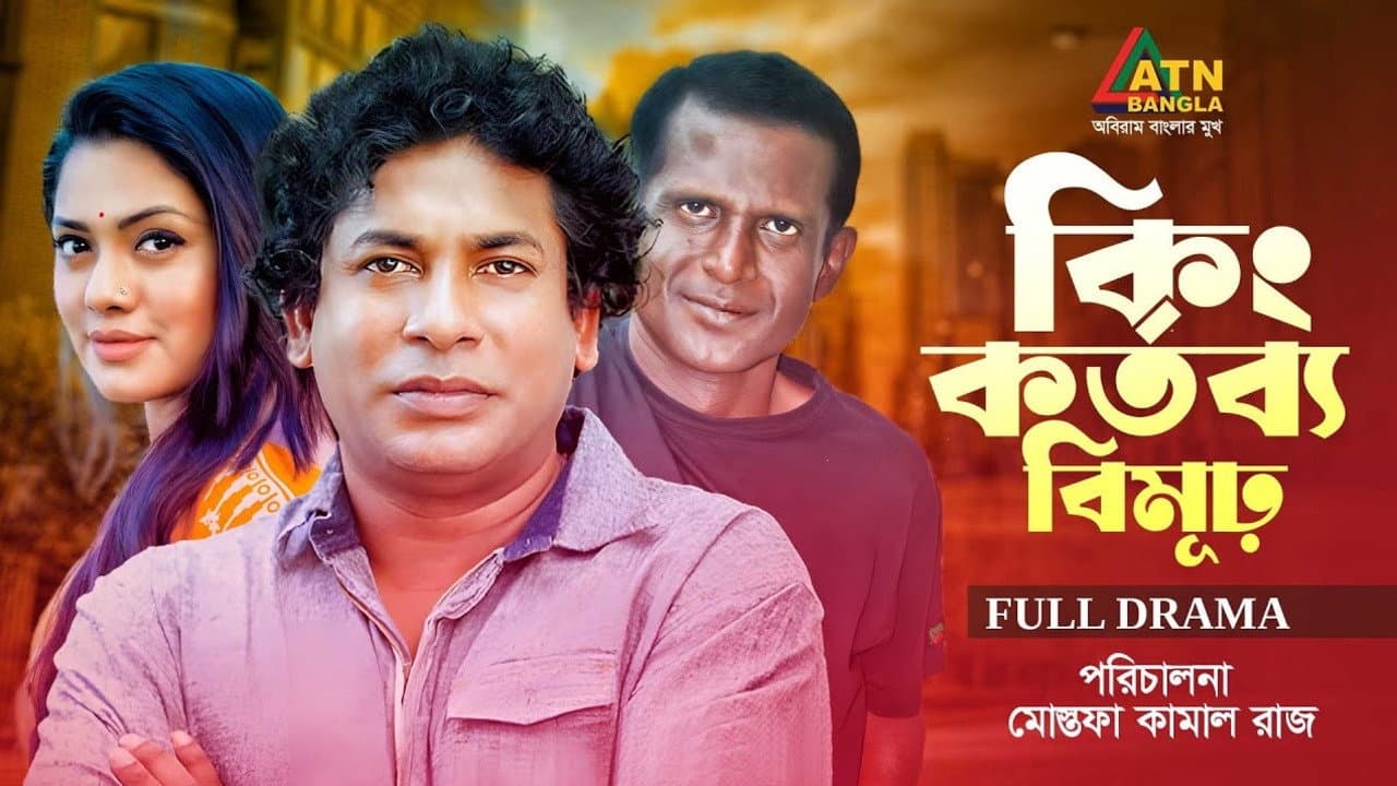 কিংকর্তব্যবিমূঢ়