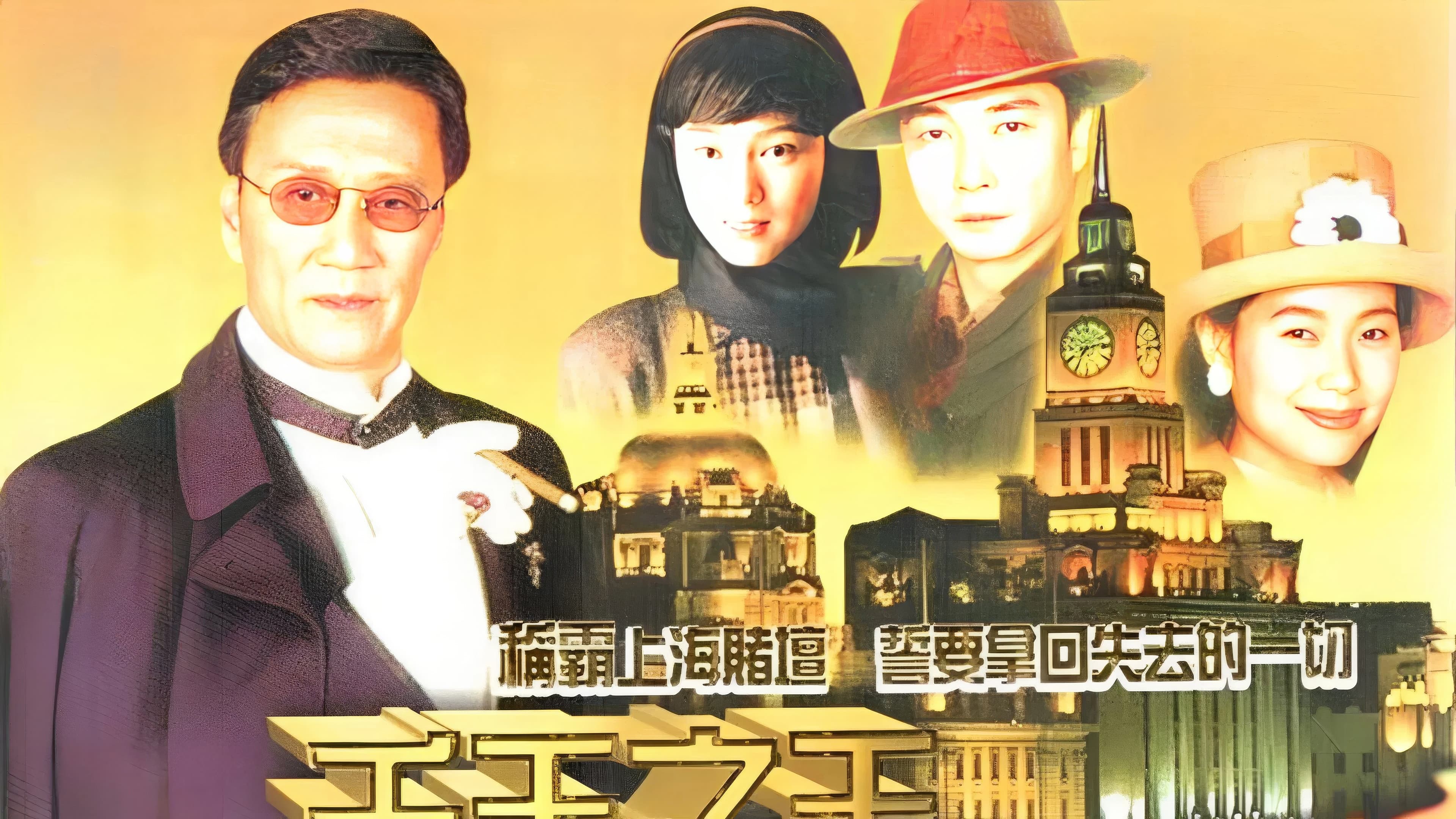 千王之王重出江湖