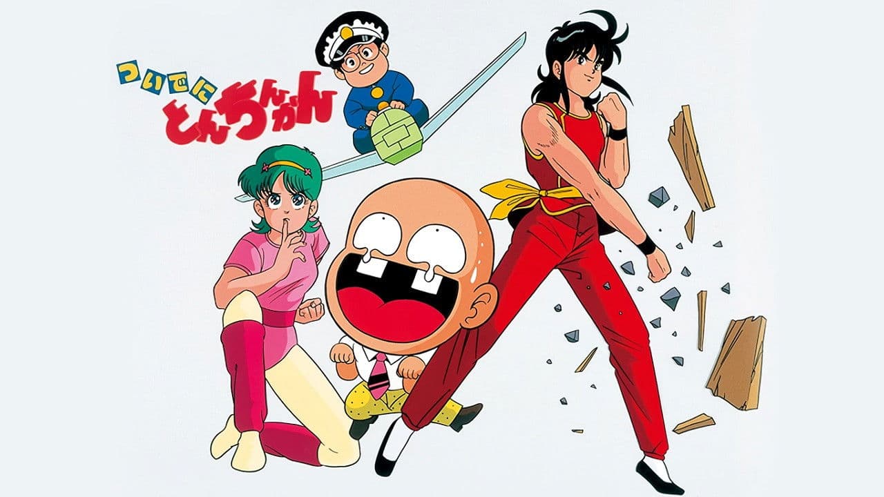 ついでにとんちんかん