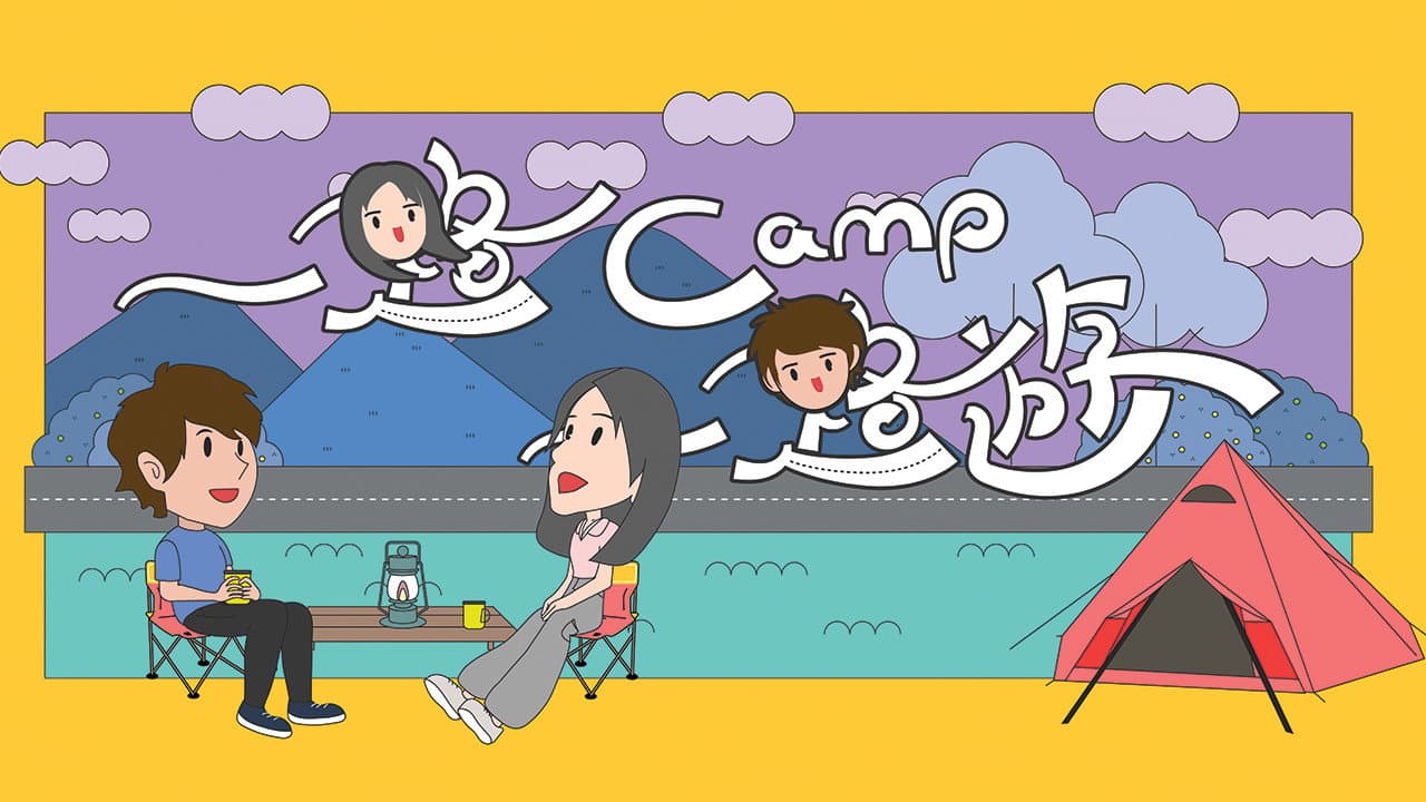 一路 camp 一路遊