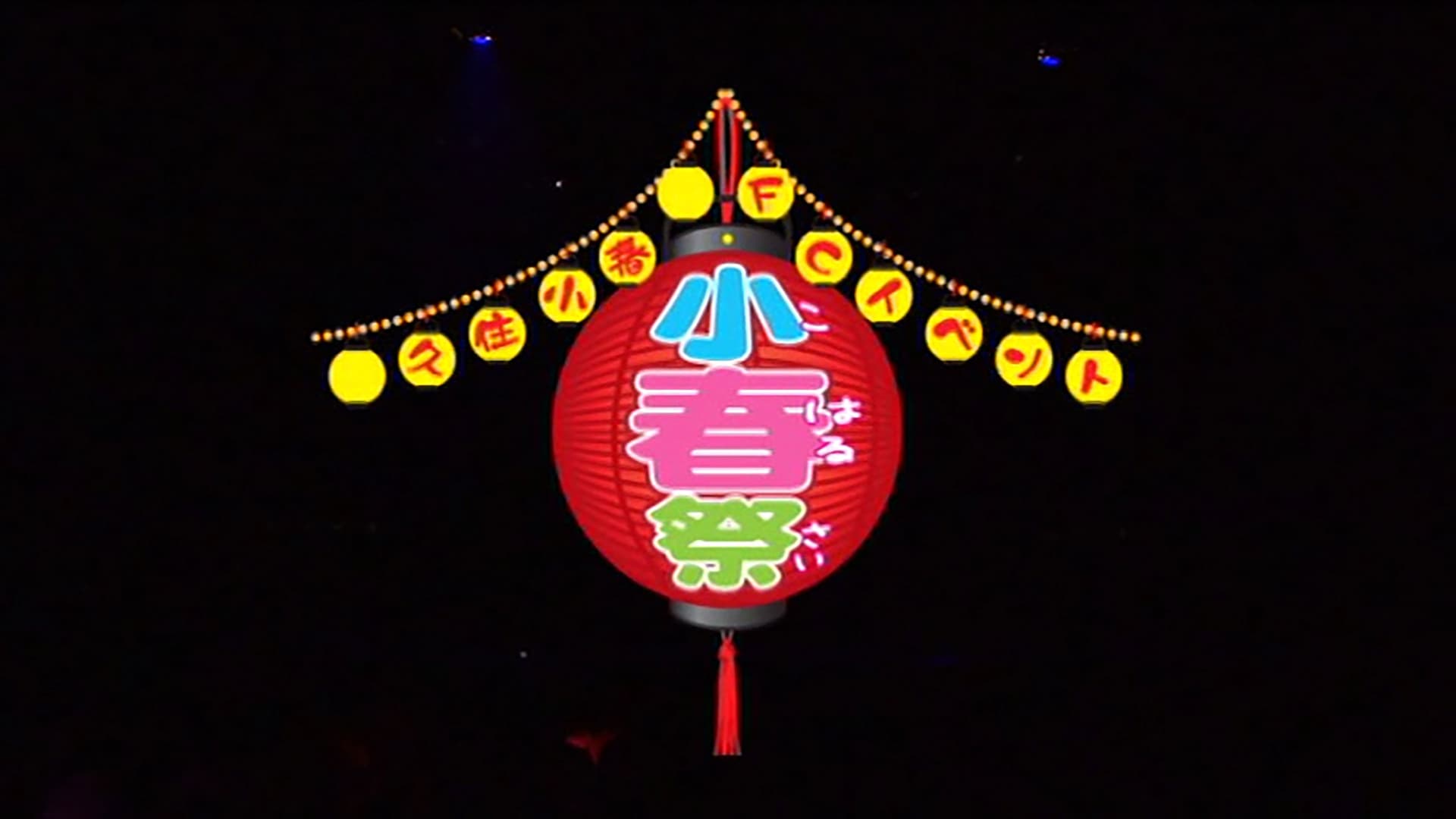 M-line Memory Vol.7 - 久住小春 ～小春祭～