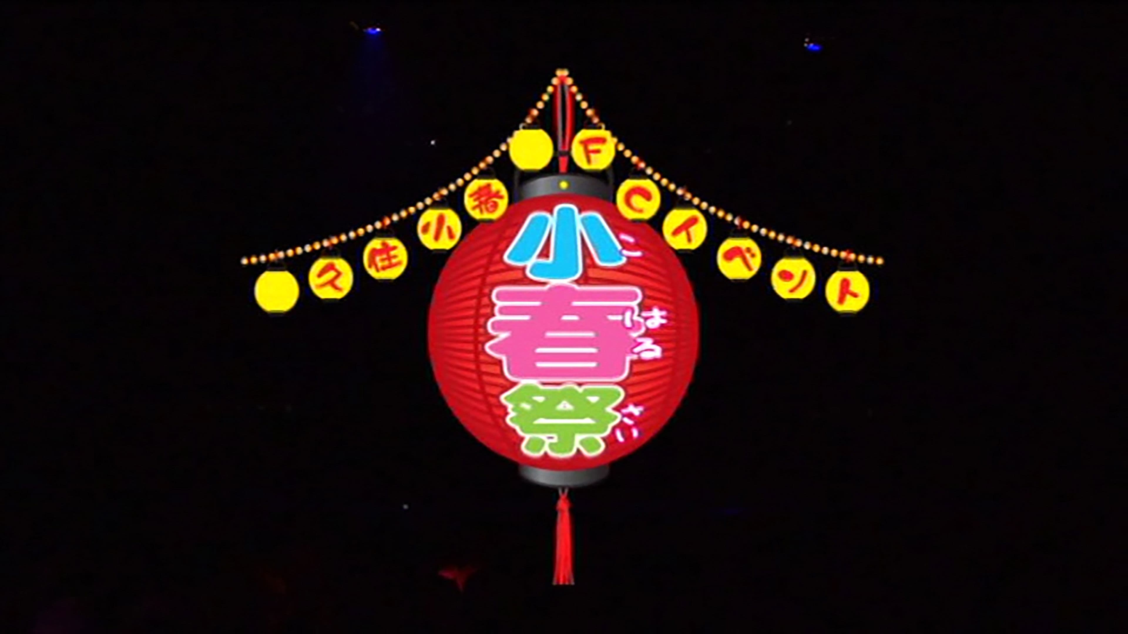 M-line Memory Vol.7 - 久住小春 ～小春祭～