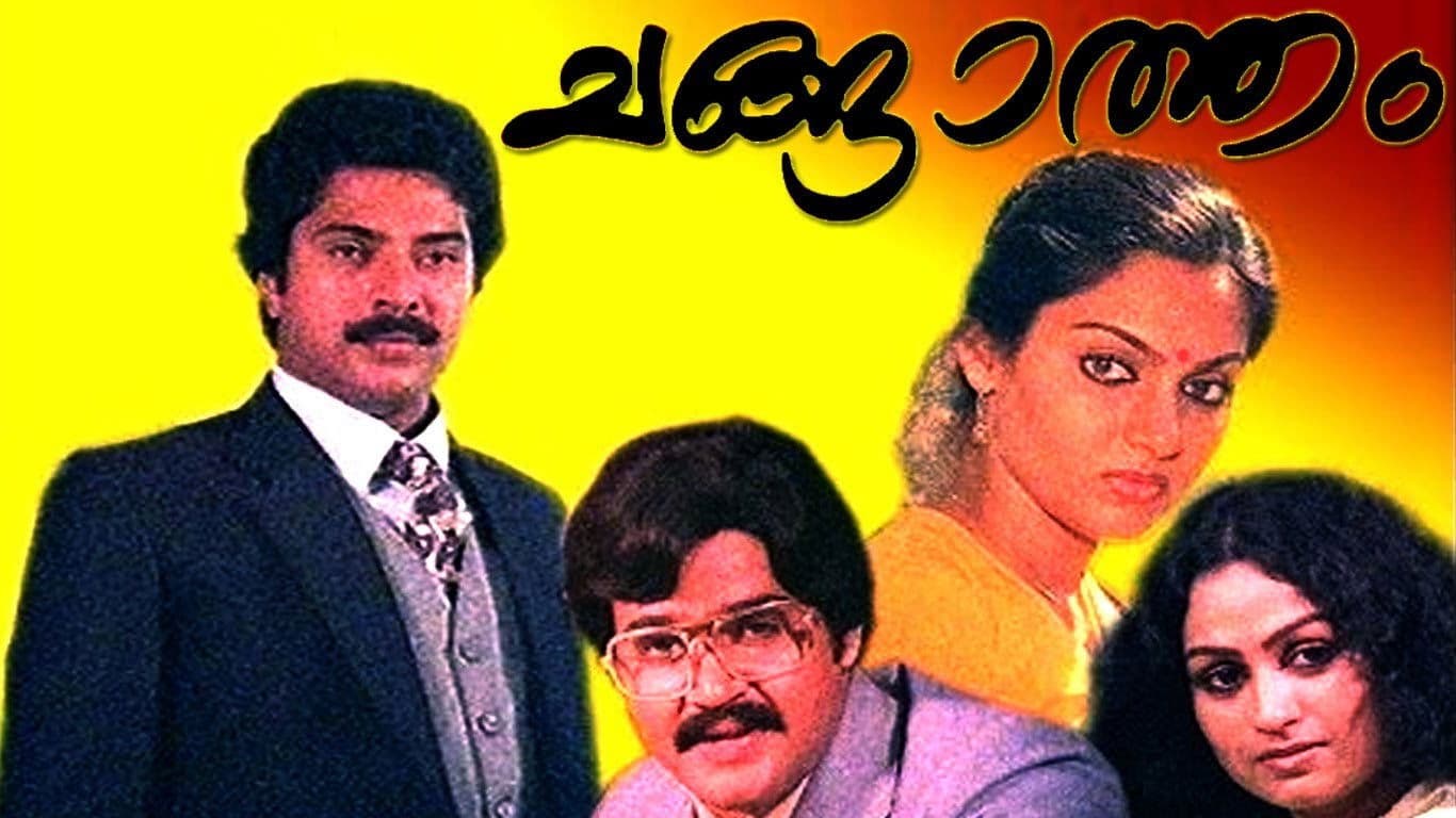 ചങ്ങാത്തം