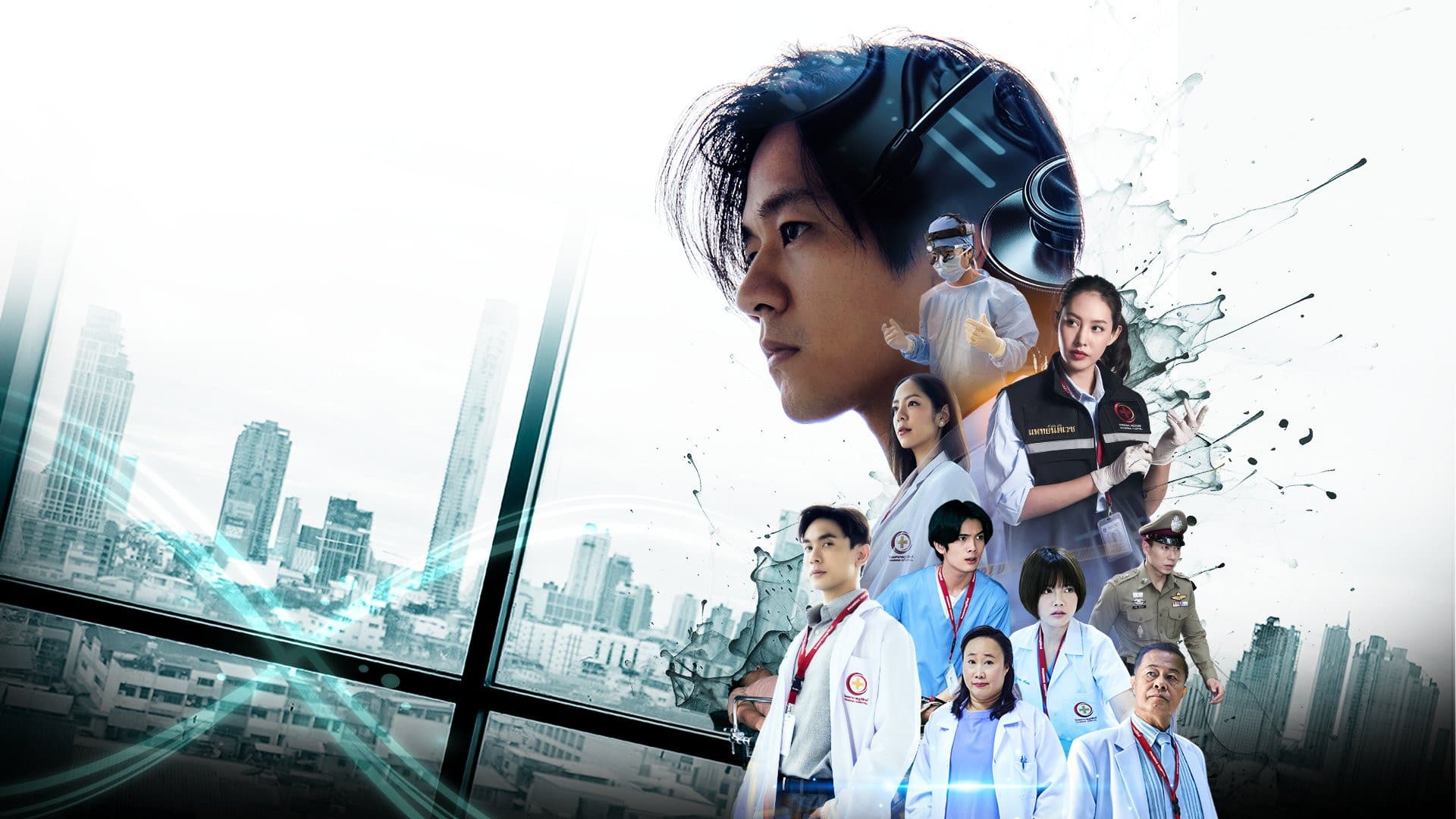 หมอตลอดกาล