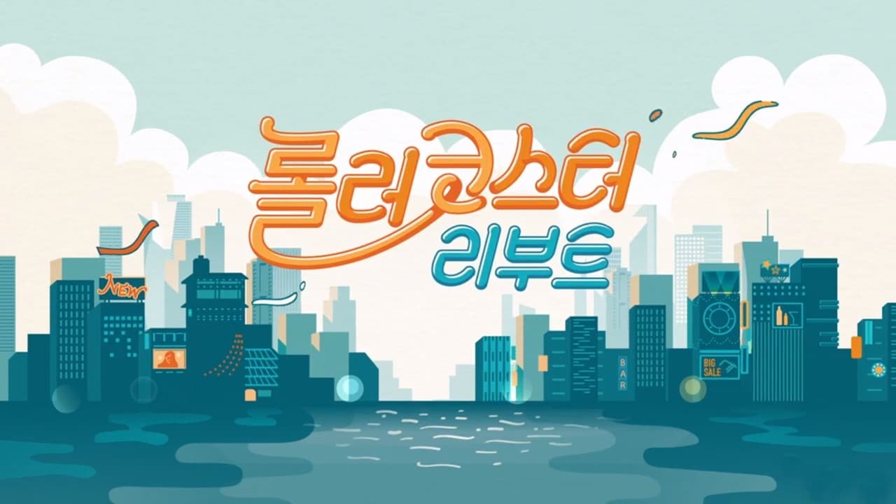 롤러코스터 리부트