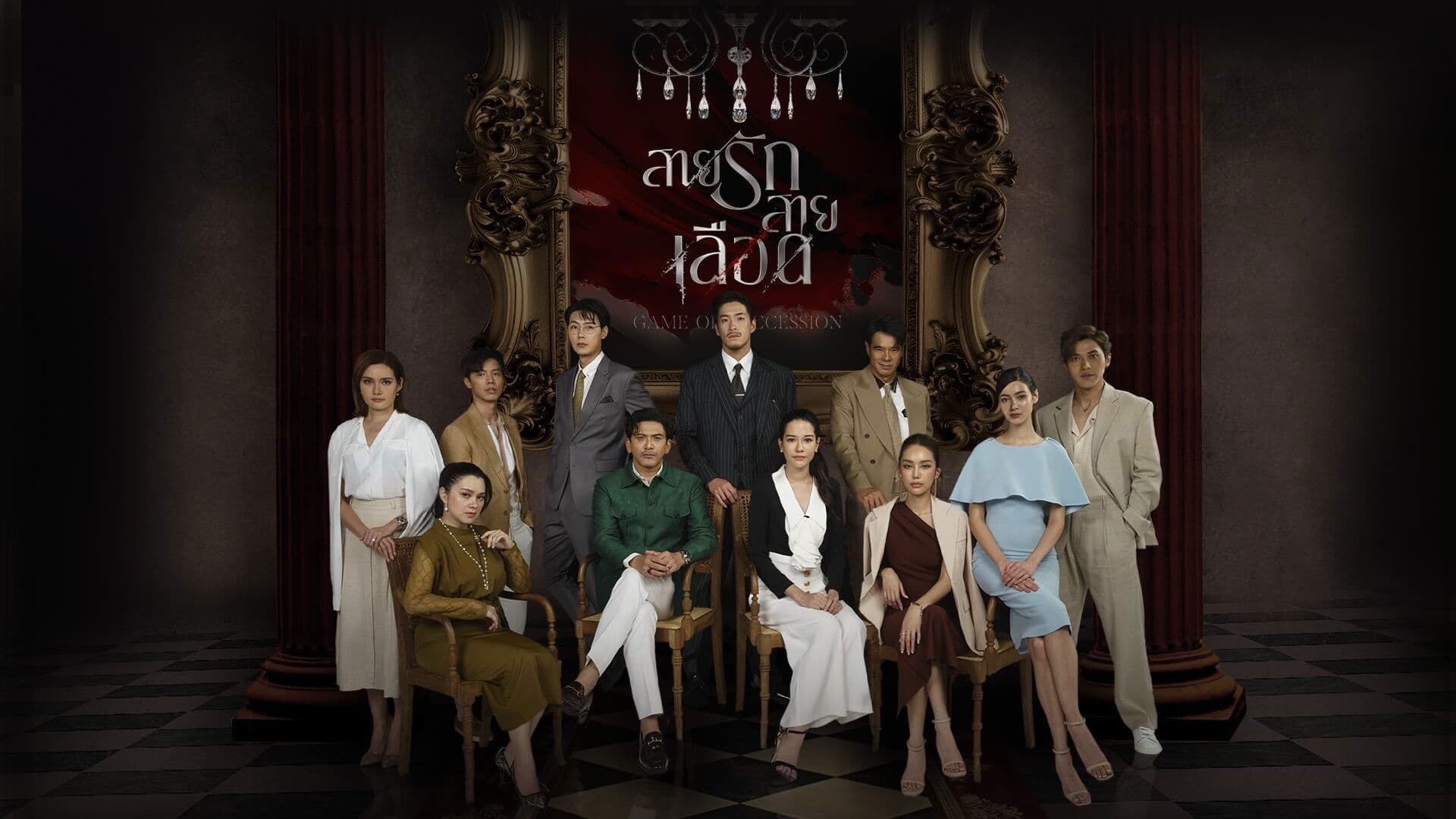 สายรักสายเลือด