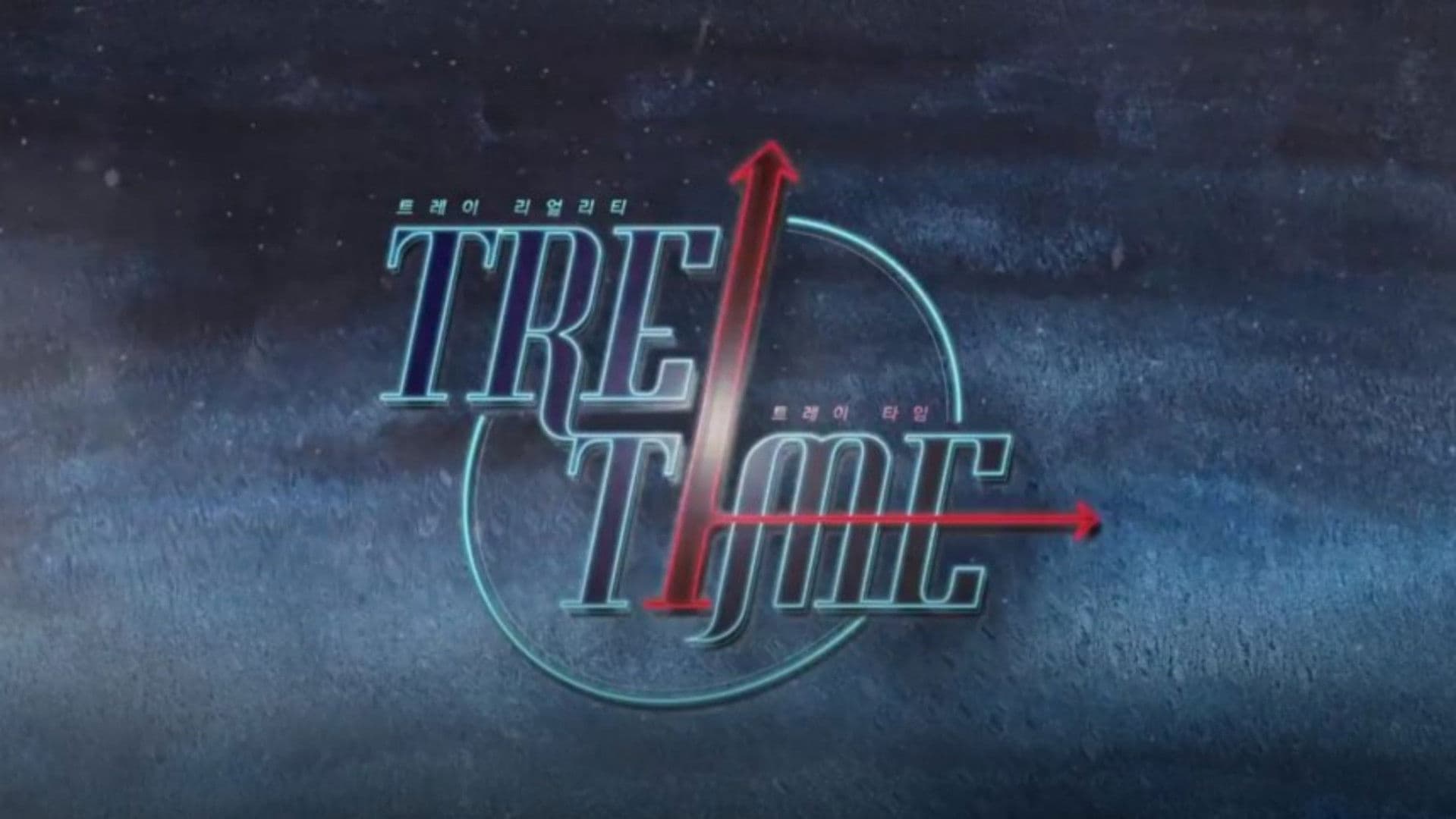 트레이TIME