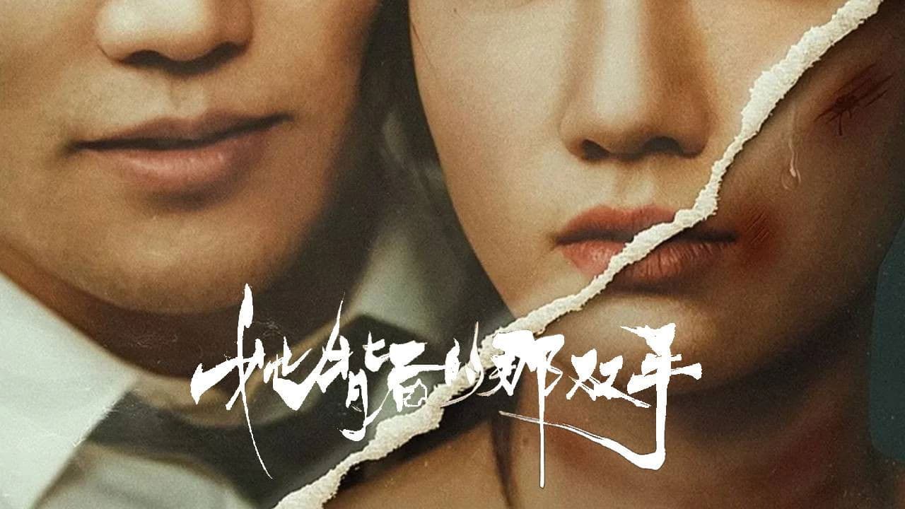 她背后的那双手