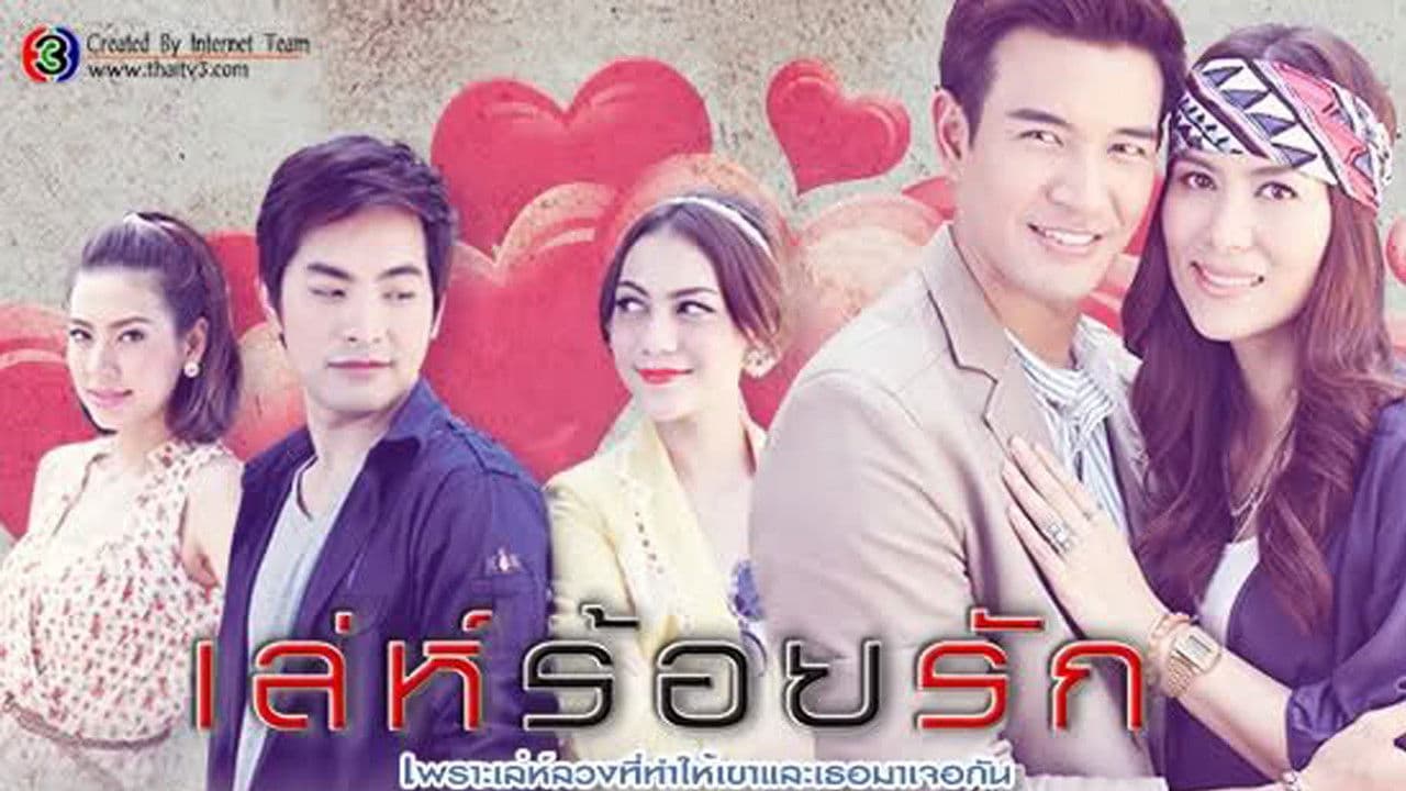 เล่ห์ร้อยรัก