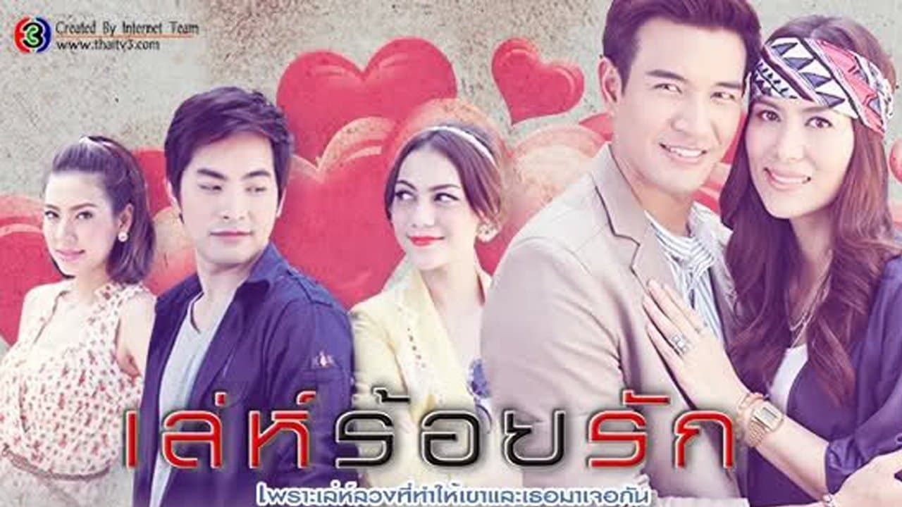 เล่ห์ร้อยรัก