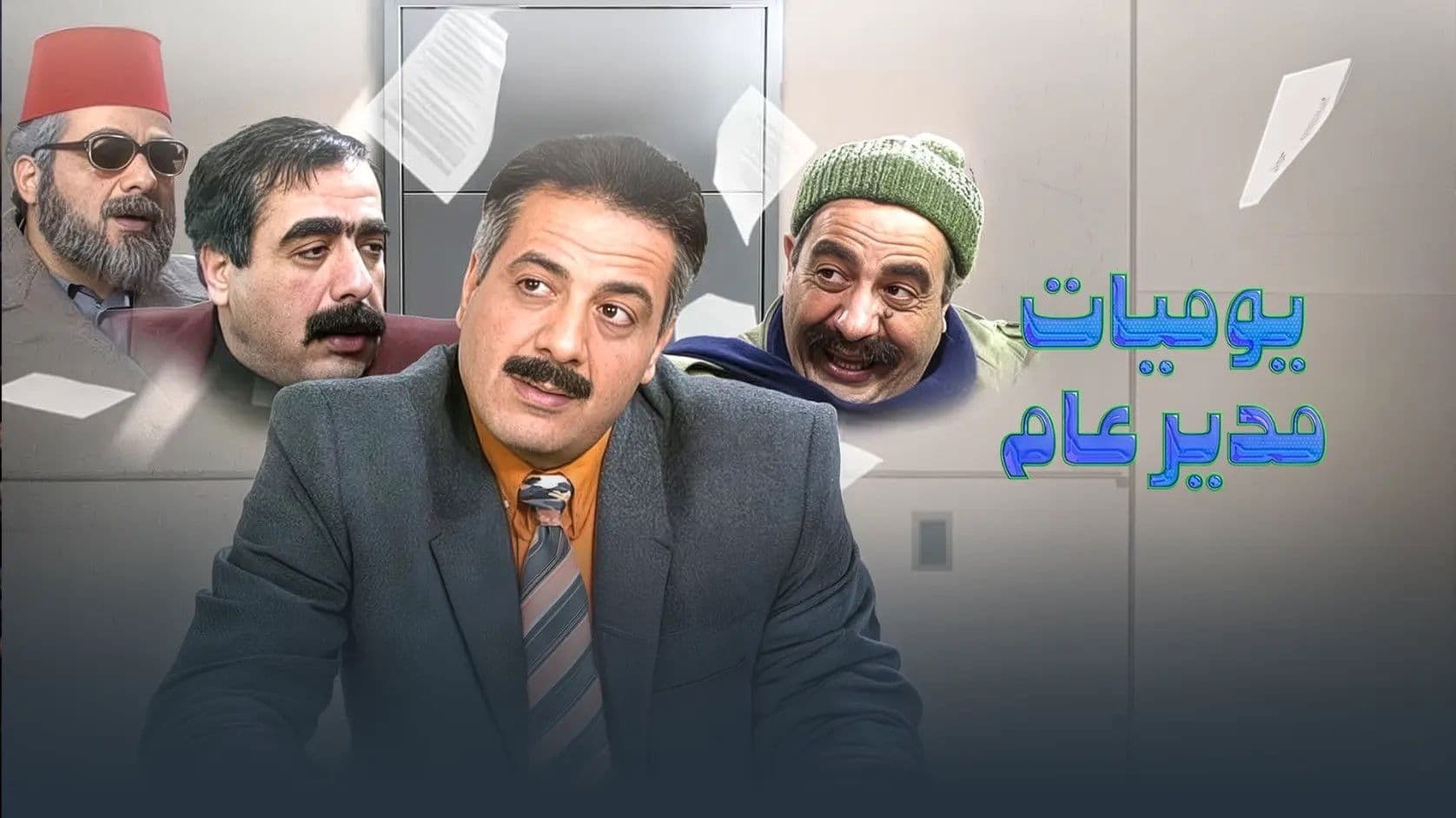 يوميات مدير عام