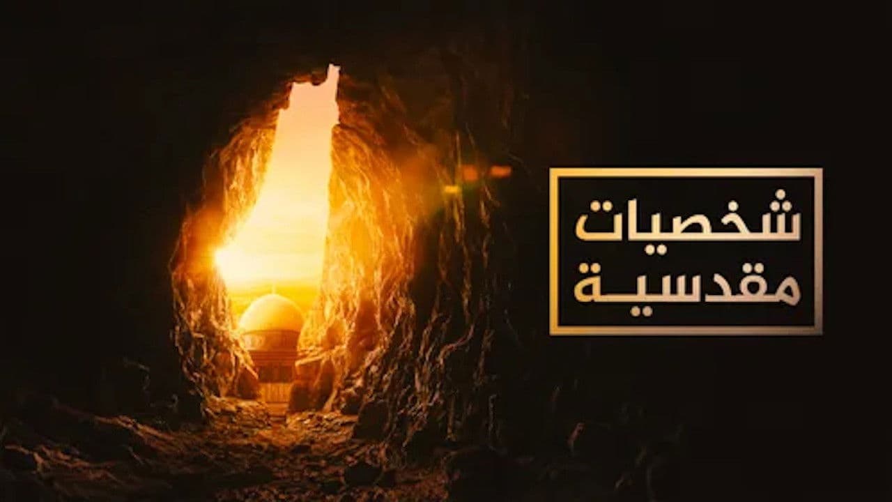 ‏شخصيات مقدسية