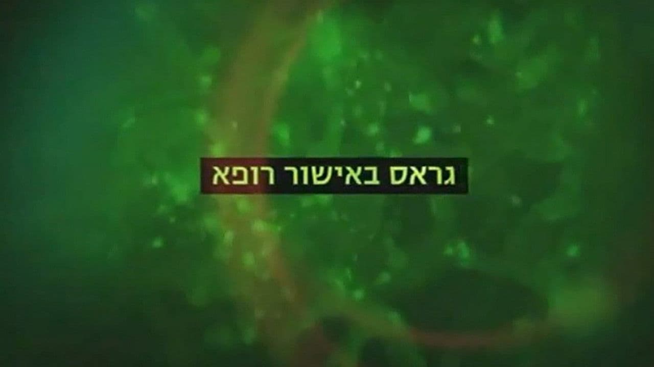 גראס באישור רופא